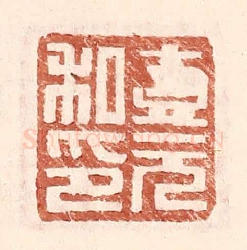 明 王常辑 篆刻印章作品《壹元私印》