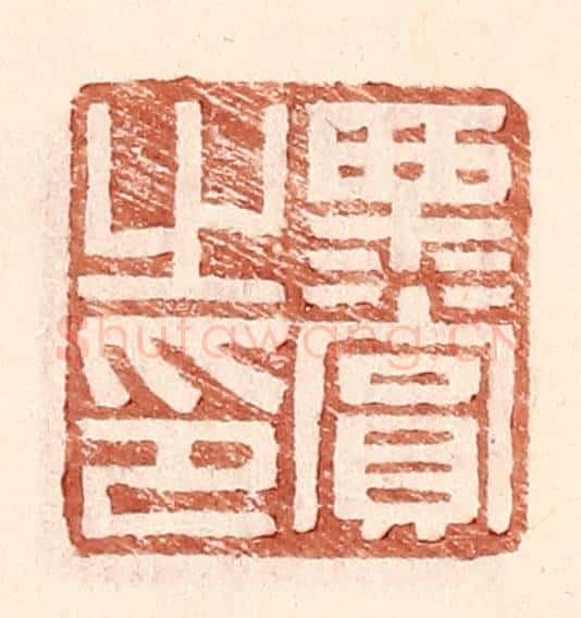 明 王常辑 篆刻印章作品《栗赏之印》