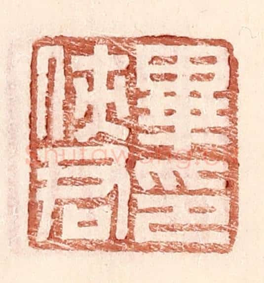 明 王常辑 篆刻印章作品《毕侠君印》