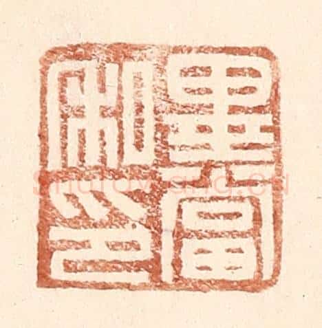 明 王常辑 篆刻印章作品《毕当私印》
