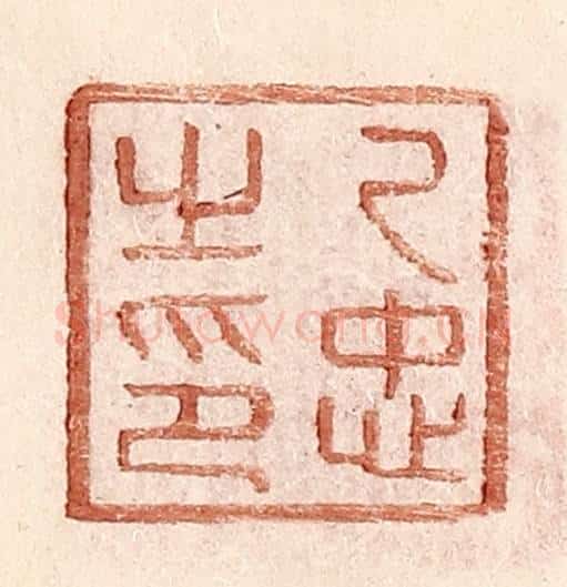 明 王常辑 篆刻印章作品《乙忠之印》