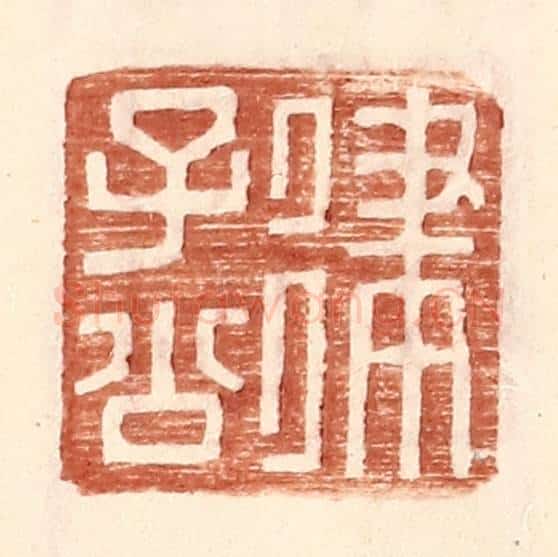 明 王常辑 篆刻印章作品《律子公》