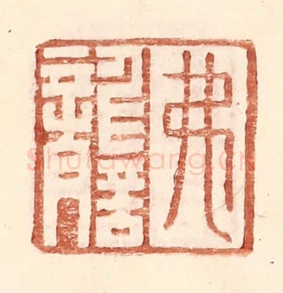 明 王常辑 篆刻印章作品《弗詟》