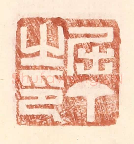 明 王常辑 篆刻印章作品《屈丁之印》