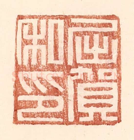 明 王常辑 篆刻印章作品《屈贺私印》