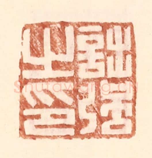 明 王常辑 篆刻印章作品《诎强之印》