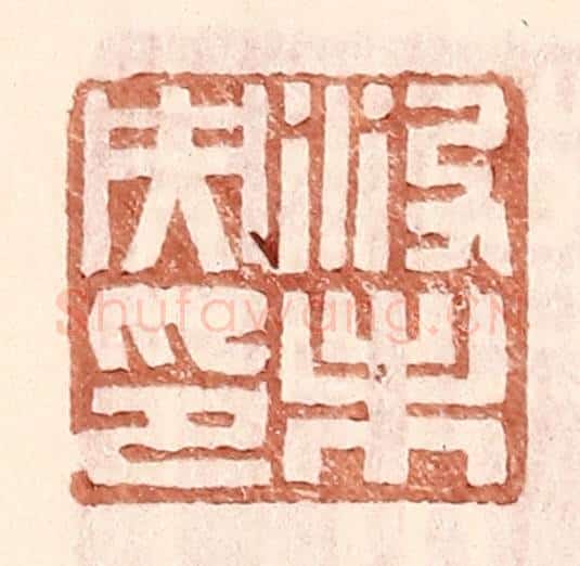 明 王常辑 篆刻印章作品《没未央印》