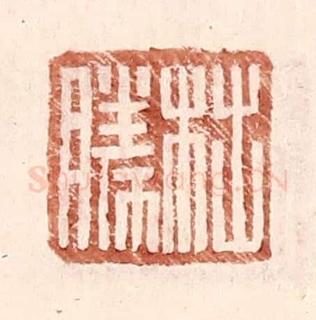 明 王常辑 篆刻印章作品《柮胜》