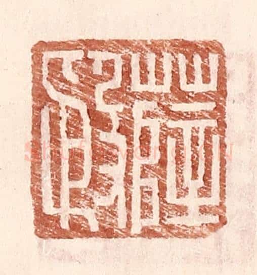 明 王常辑 篆刻印章作品《薛殷》