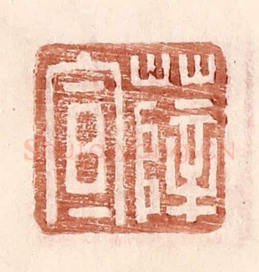 明 王常辑 篆刻印章作品《薛宣》
