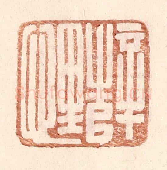 明 王常辑 篆刻印章作品《薛悝》