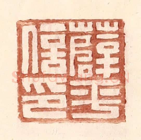 明 王常辑 篆刻印章作品《薛平信印》