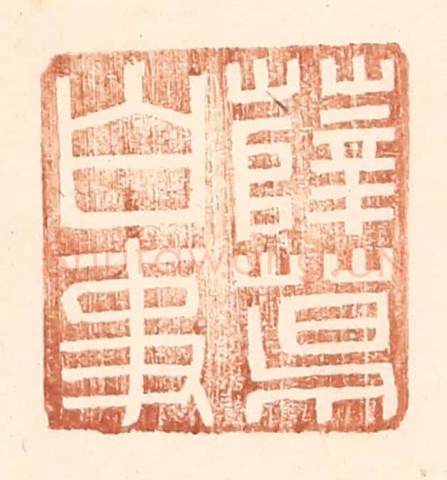 明 王常辑 篆刻印章作品《薛葛白事》