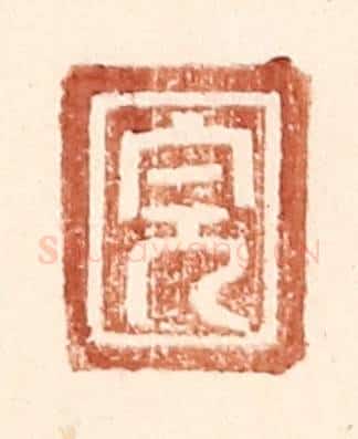 明 王常辑 篆刻印章作品《完》