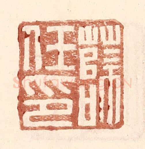 明 王常辑 篆刻印章作品《薛任印》