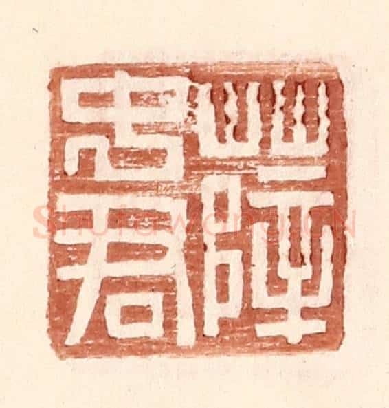 明 王常辑 篆刻印章作品《薛中君》