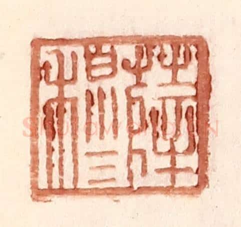 明 王常辑 篆刻印章作品《薛穆》