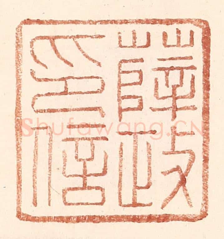 明 王常辑 篆刻印章作品《薛政印信》