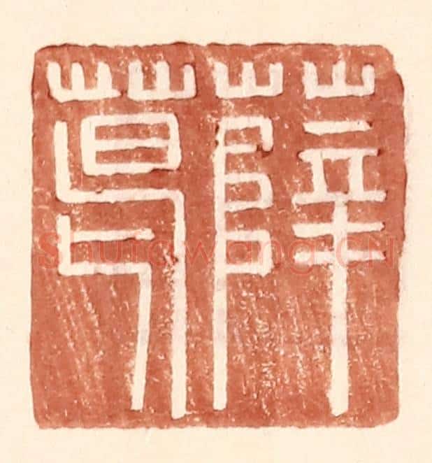 明 王常辑 篆刻印章作品《薛葛》