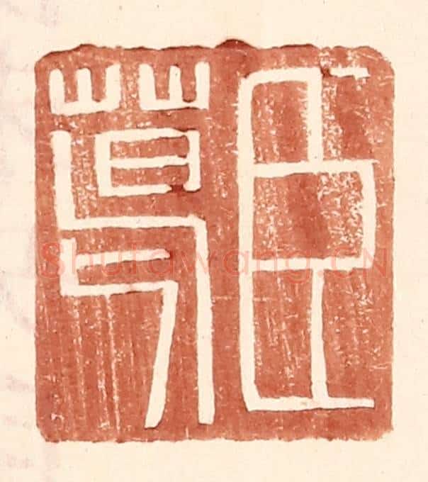 明 王常辑 篆刻印章作品《臣葛》