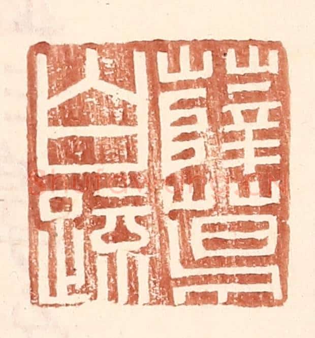 明 王常辑 篆刻印章作品《薛葛白疏》