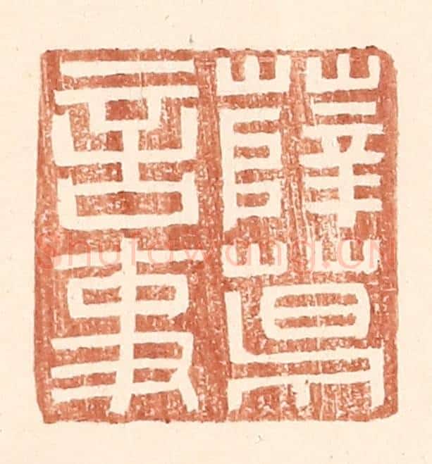 明 王常辑 篆刻印章作品《薛葛言事》