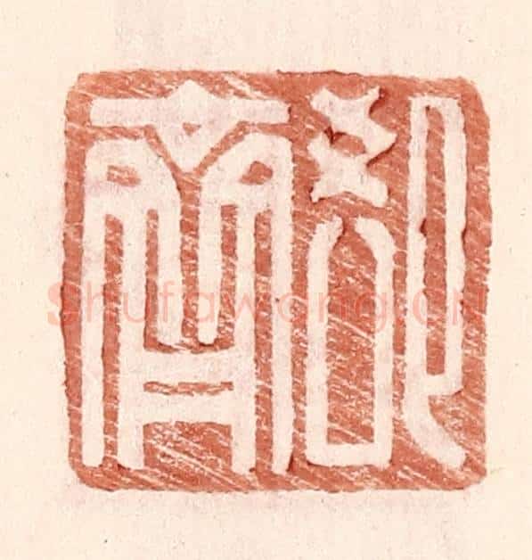 明 王常辑 篆刻印章作品《郄齐》