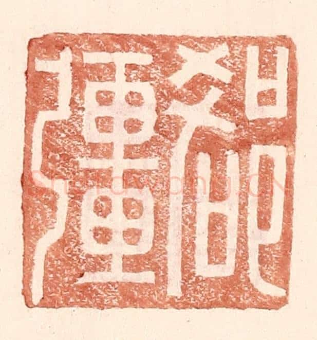 明 王常辑 篆刻印章作品《郄疆》
