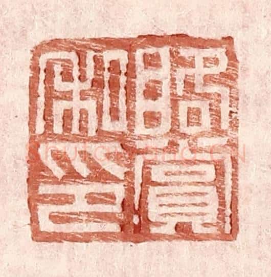 明 王常辑 篆刻印章作品《䀩赏私印》