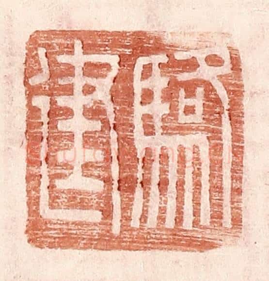 明 王常辑 篆刻印章作品《骆建》