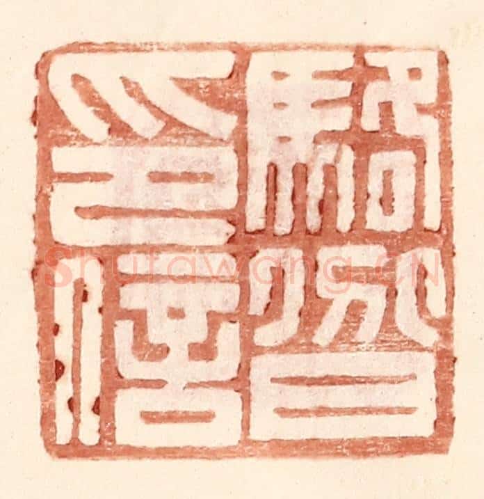 明 王常辑 篆刻印章作品《骆@（@=上分下耳）印信》