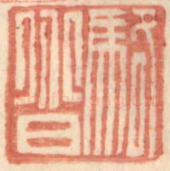 明 王常辑 篆刻印章作品《骆@(@=上分下耳)》