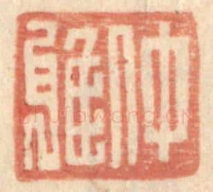 明 王常辑 篆刻印章作品《仲雅》