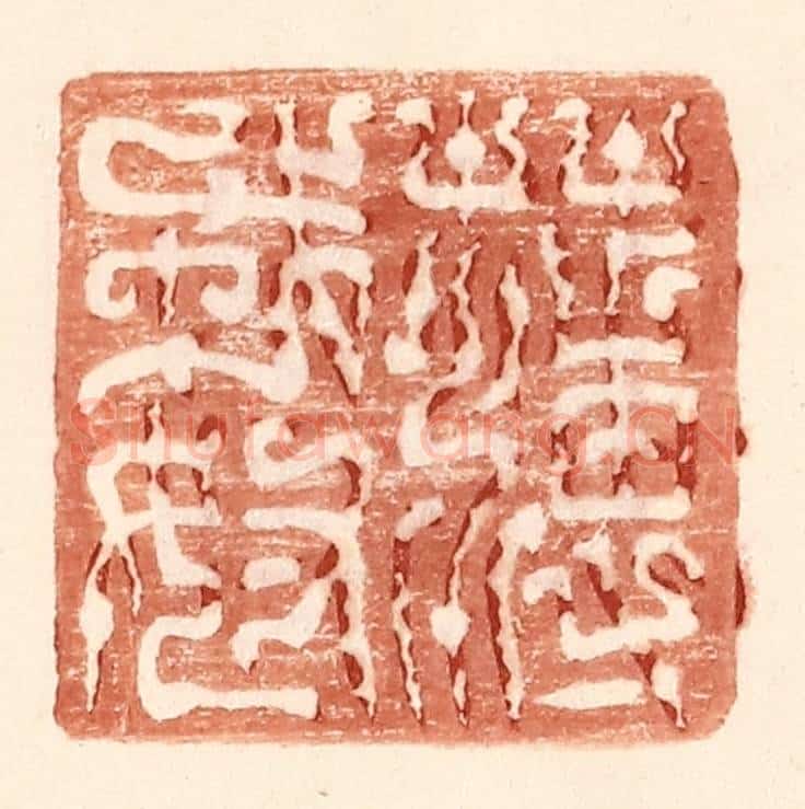 明 王常辑 篆刻印章作品《薄戎奴》