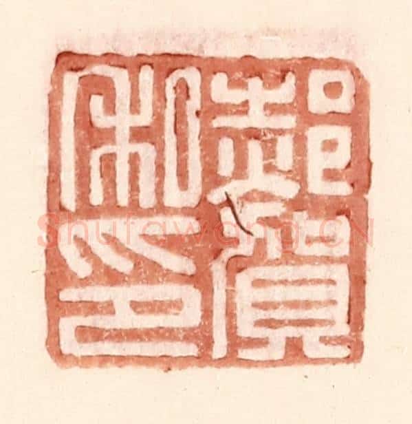 明 王常辑 篆刻印章作品《郝贺私印》