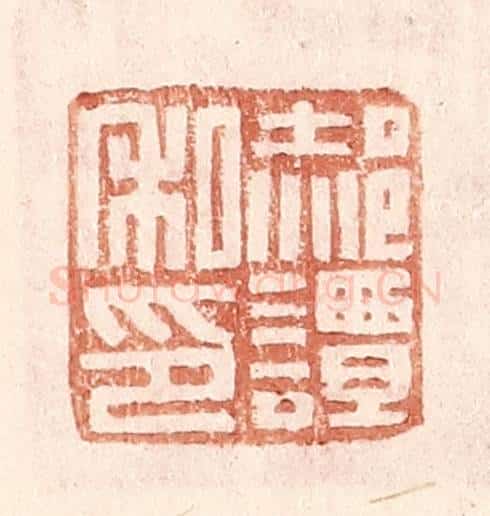 明 王常辑 篆刻印章作品《郝谭私印》