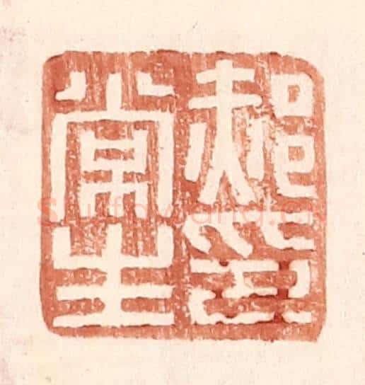 明 王常辑 篆刻印章作品《郝常生印》