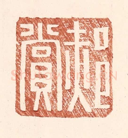 明 王常辑 篆刻印章作品《郝赏》