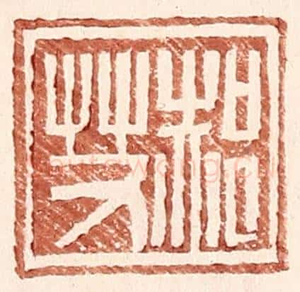 明 王常辑 篆刻印章作品《郝艾》