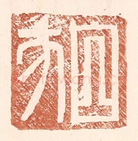 明 王常辑 篆刻印章作品《白方》
