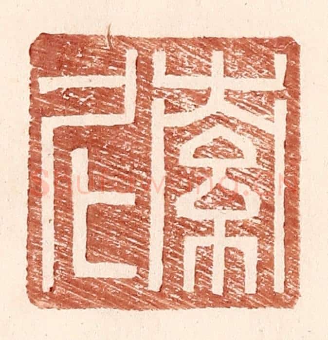 明 王常辑 篆刻印章作品《索尼》