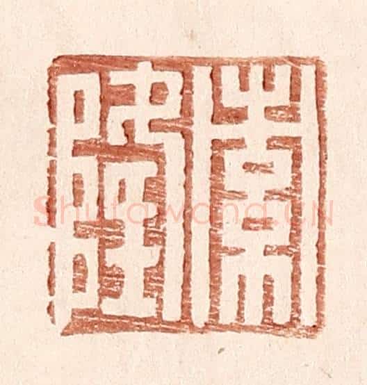 明 王常辑 篆刻印章作品《索隆》