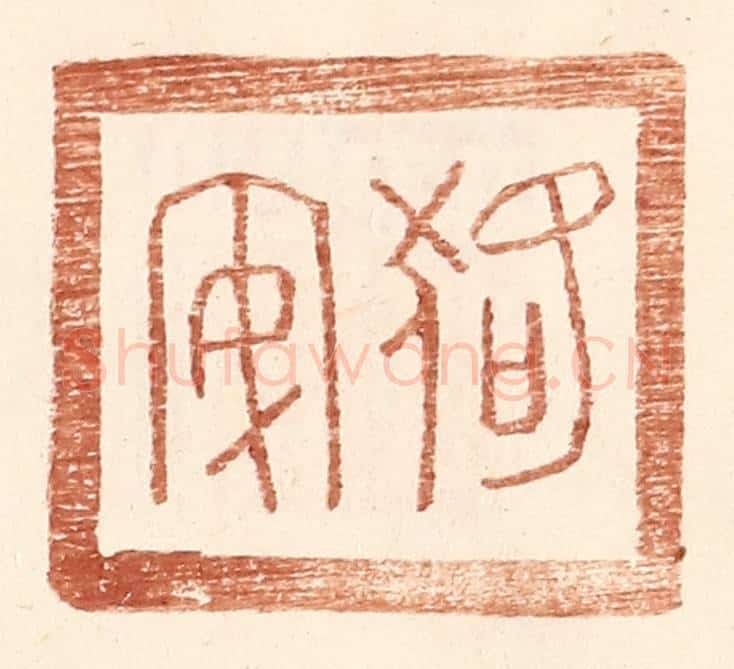 明 王常辑 篆刻印章作品《狢安》