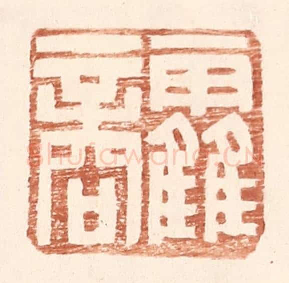 明 王常辑 篆刻印章作品《霍商》