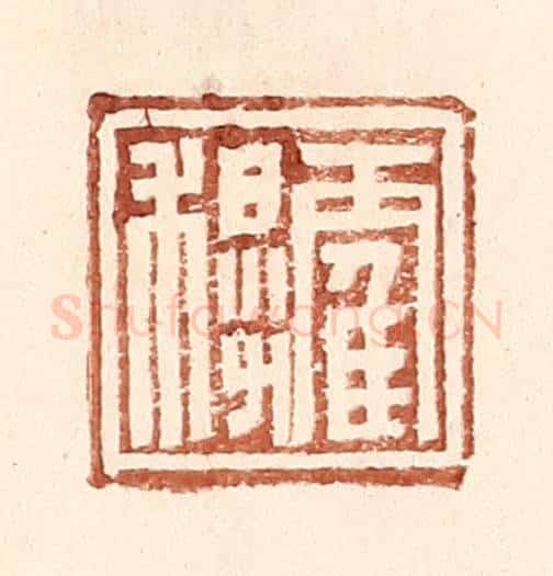 明 王常辑 篆刻印章作品《霍穆》