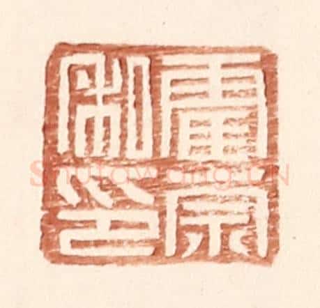 明 王常辑 篆刻印章作品《霍宗私印》