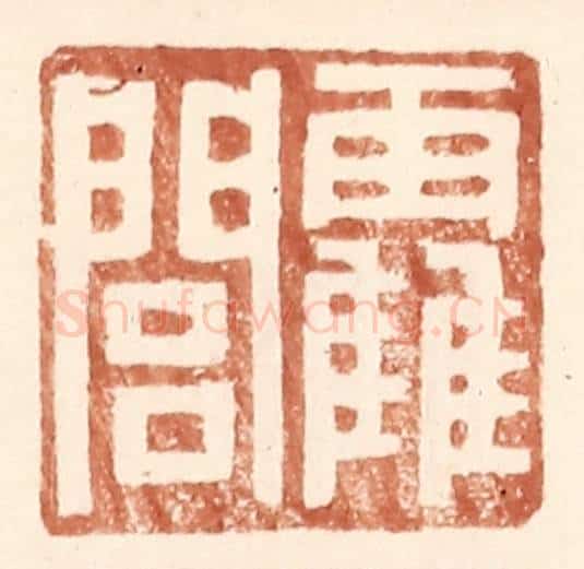 明 王常辑 篆刻印章作品《霍闾》