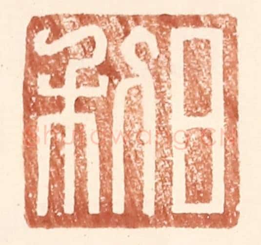 明 王常辑 篆刻印章作品《日利》
