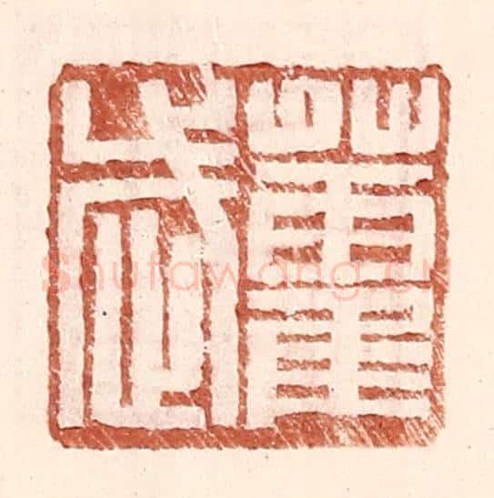 明 王常辑 篆刻印章作品《藿武》