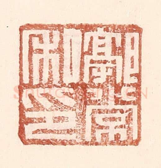明 王常辑 篆刻印章作品《郭常私印》